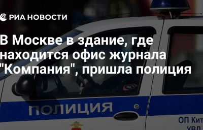 В Москве в здание, где находится офис журнала "Компания", пришла полиция