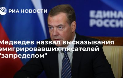 Медведев назвал высказывания эмигрировавших писателей "запределом"