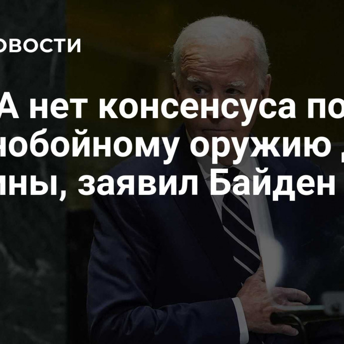 В США нет консенсуса по дальнобойному оружию для Украины, заявил Байден