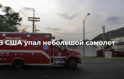 В США упал небольшой самолет