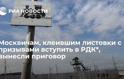 Москвичам, клеившим листовки с призывами вступить в РДК*, вынесли приговор