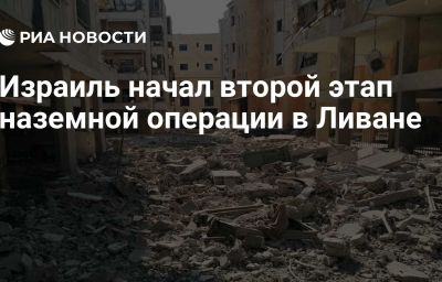 Израиль начал второй этап наземной операции в Ливане