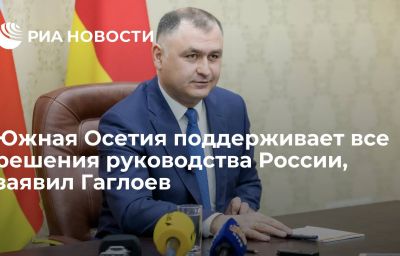 Южная Осетия поддерживает все решения руководства России, заявил Гаглоев