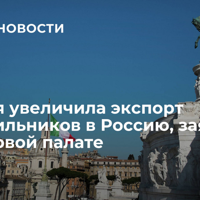 Италия увеличила экспорт холодильников в Россию, заявили в торговой палате