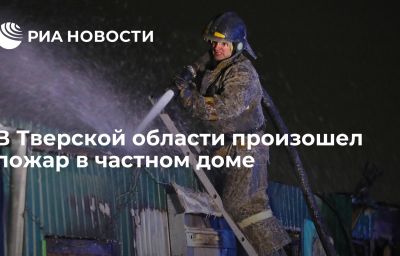 В Тверской области произошел пожар в частном доме