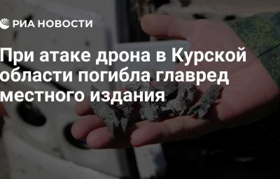 При атаке дрона в Курской области погибла главред местного издания