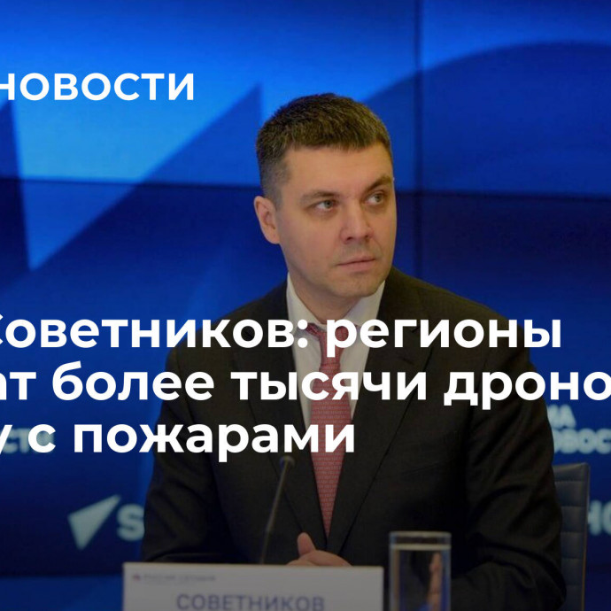 Иван Советников: регионы получат более тысячи дронов на борьбу с пожарами