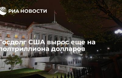 Госдолг США вырос еще на полтриллиона долларов