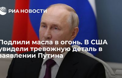 Подлили масла в огонь. В США увидели тревожную деталь в заявлении Путина