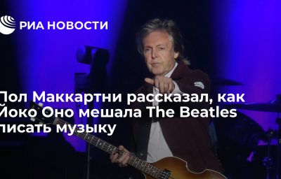 Пол Маккартни рассказал, как Йоко Оно мешала The Beatles писать музыку