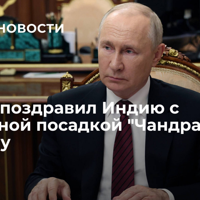 Путин поздравил Индию с успешной посадкой 