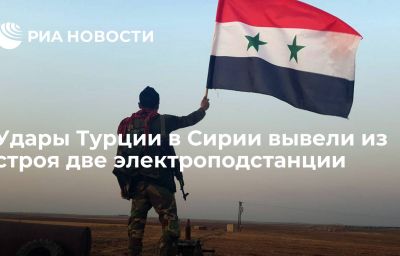 Удары Турции в Сирии вывели из строя две электроподстанции