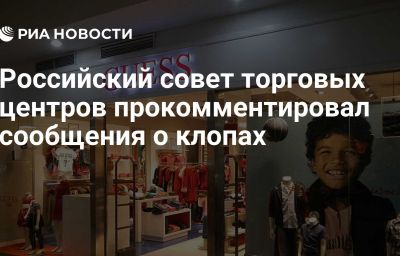 Российский совет торговых центров прокомментировал сообщения о клопах