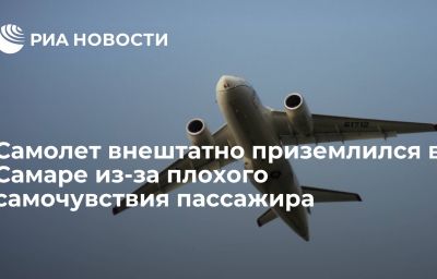 Самолет внештатно приземлился в Самаре из-за плохого самочувствия пассажира