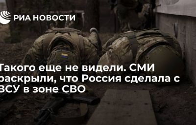 Такого еще не видели. СМИ раскрыли, что Россия сделала с ВСУ в зоне СВО