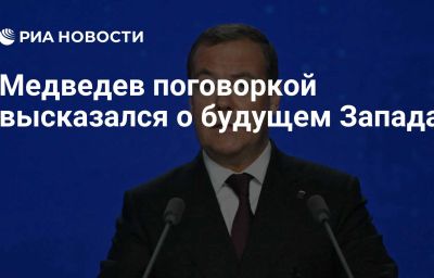 Медведев поговоркой высказался о будущем Запада