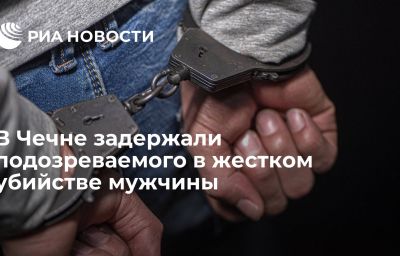 В Чечне задержали подозреваемого в жестком убийстве мужчины