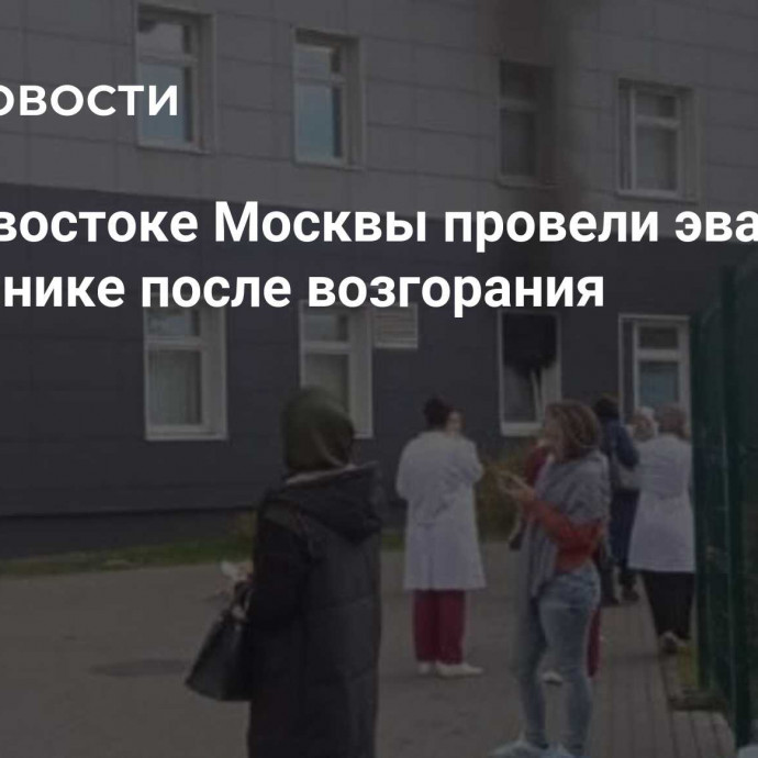 На юго-востоке Москвы провели эвакуацию в поликлинике после возгорания