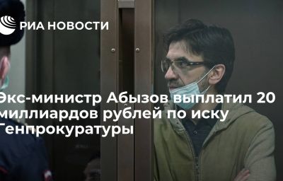 Экс-министр Абызов выплатил 20 миллиардов рублей по иску Генпрокуратуры