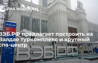 ВЭБ.РФ предлагает построить на Валдае туркомплекс и крупный спа-центр