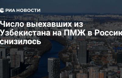 Число выехавших из Узбекистана на ПМЖ в Россию снизилось