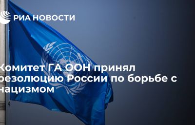 Комитет ГА ООН принял резолюцию России по борьбе с нацизмом