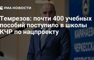 Темрезов: почти 400 учебных пособий поступило в школы КЧР по нацпроекту