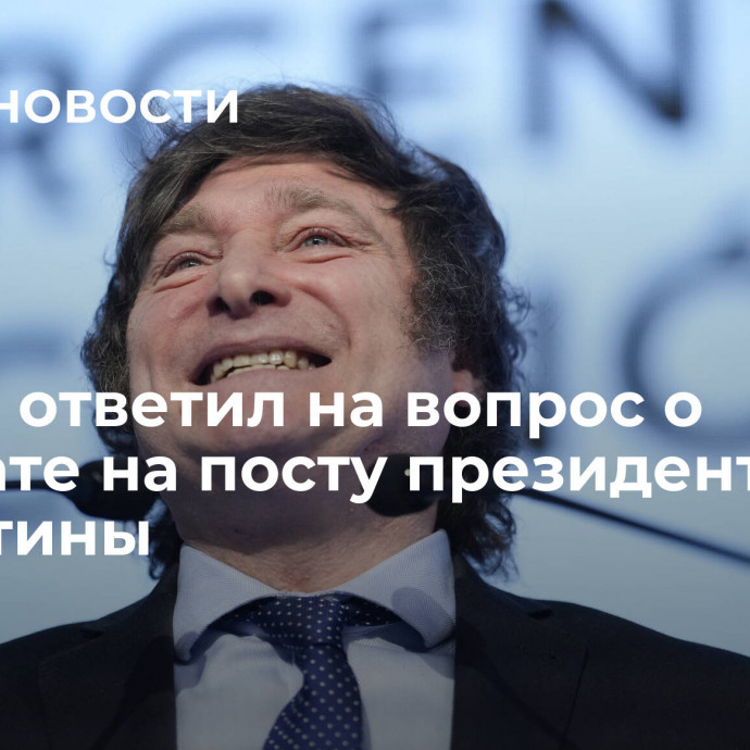 Милей ответил на вопрос о зарплате на посту президента Аргентины