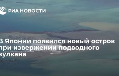 В Японии появился новый остров при извержении подводного вулкана