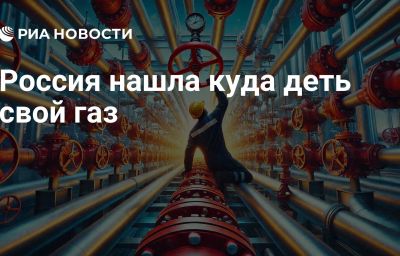 Россия нашла куда деть свой газ