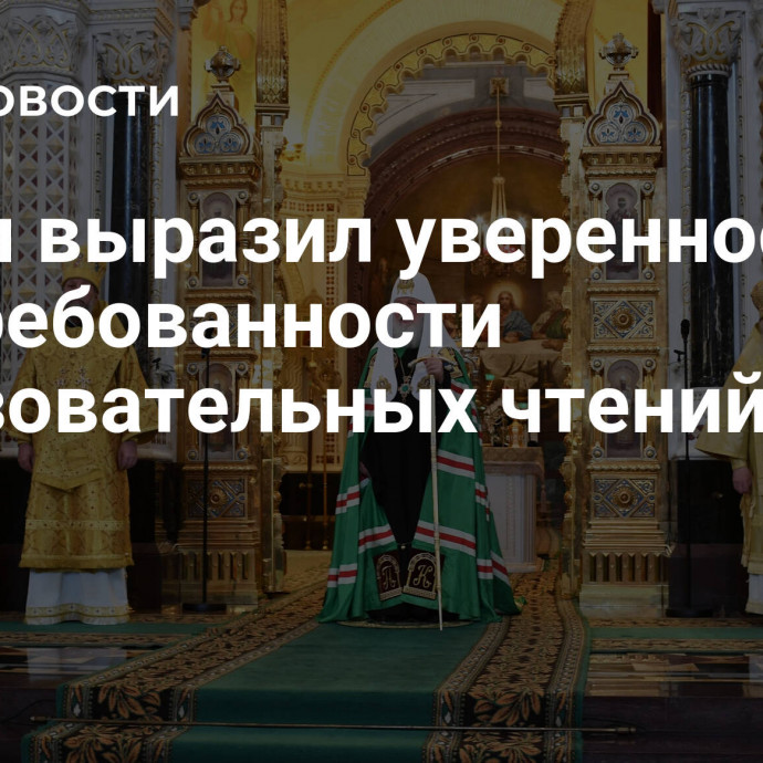 Путин выразил уверенность в востребованности образовательных чтений