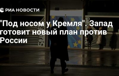 "Под носом у Кремля". Запад готовит новый план против России