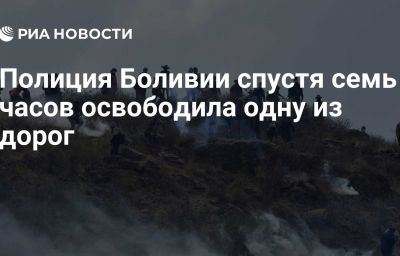 Полиция Боливии спустя семь часов освободила одну из дорог