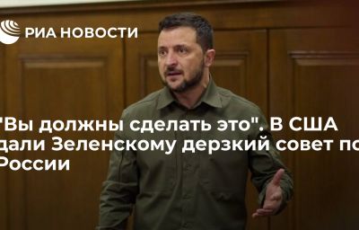 "Вы должны сделать это". В США дали Зеленскому дерзкий совет по России