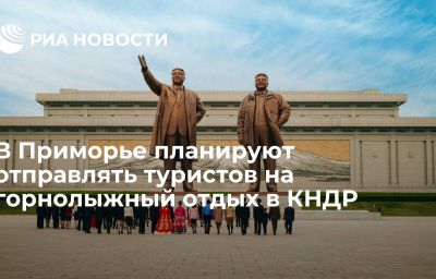 В Приморье планируют отправлять туристов на горнолыжный отдых в КНДР