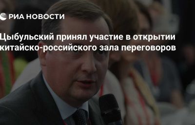 Цыбульский принял участие в открытии китайско-российского зала переговоров