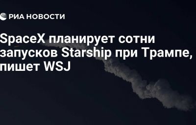 SpaceX планирует сотни запусков Starship при Трампе, пишет WSJ