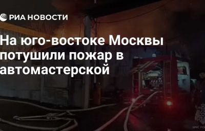 На юго-востоке Москвы потушили пожар в автомастерской