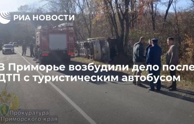 В Приморье возбудили дело после ДТП с туристическим автобусом