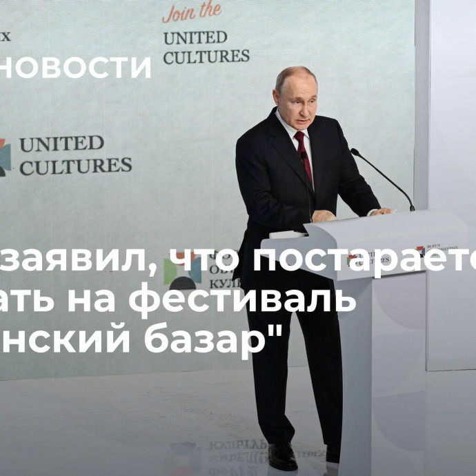 Путин заявил, что постарается приехать на фестиваль 