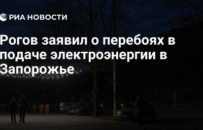 Рогов заявил о перебоях в подаче электроэнергии в Запорожье