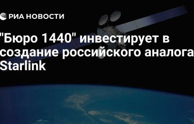 "Бюро 1440" инвестирует в создание российского аналога Starlink