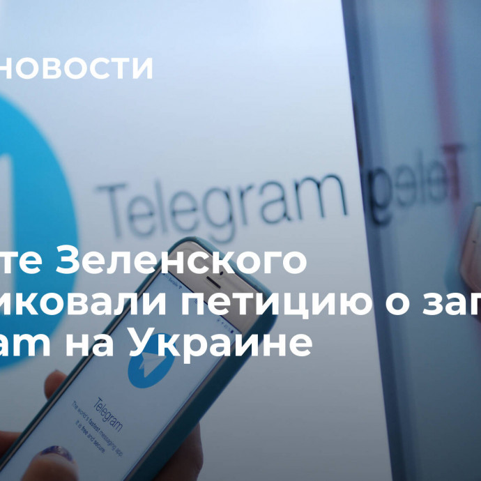 На сайте Зеленского опубликовали петицию о запрете Тelegram на Украине