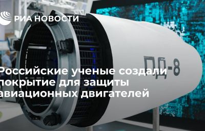 Российские ученые создали покрытие для защиты авиационных двигателей