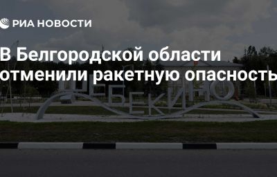 В Белгородской области отменили ракетную опасность