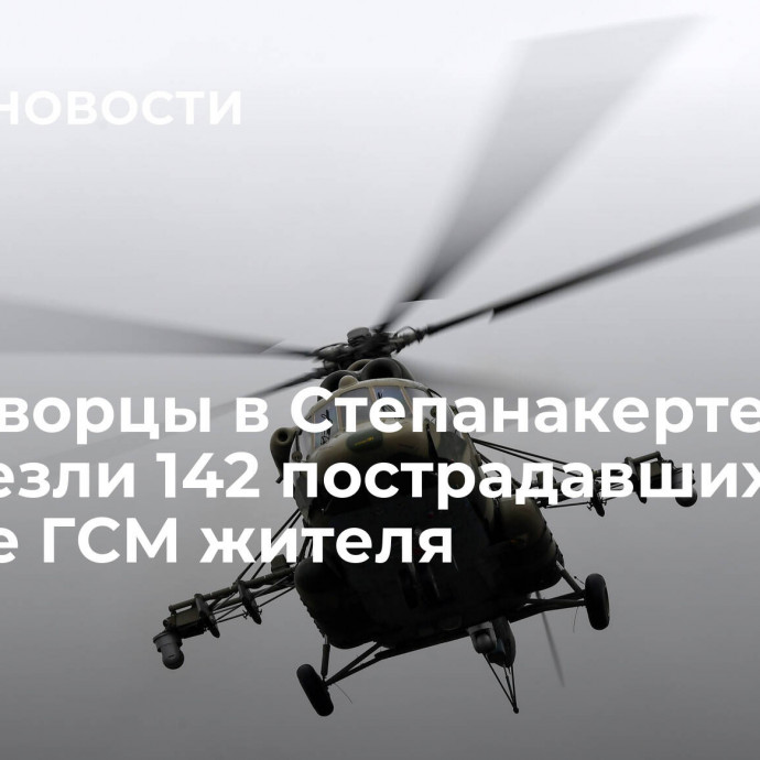 Миротворцы в Степанакерте перевезли 142 пострадавших при взрыве ГСМ жителя