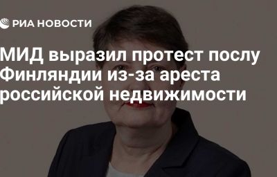 МИД выразил протест послу Финляндии из-за ареста российской недвижимости