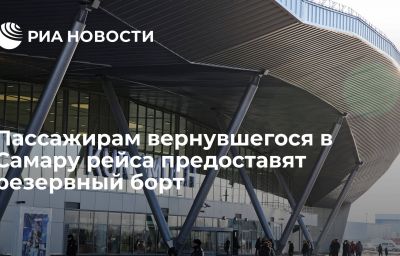 Пассажирам вернувшегося в Самару рейса предоставят резервный борт