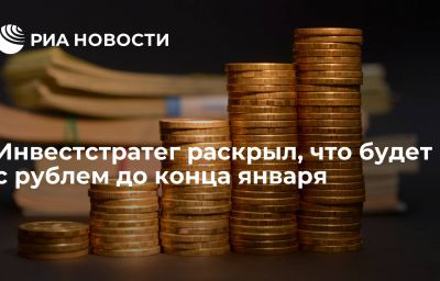 Инвестстратег раскрыл, что будет с рублем до конца января