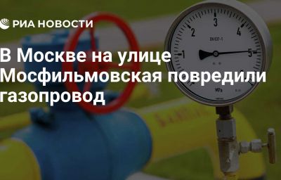 В Москве на улице Мосфильмовская повредили газопровод